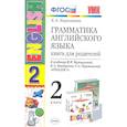 russische bücher: Барашкова Елена Александровна - Английский язык. 2 класс. Грамматика. Книга для родителей к учебнику И. Н. Верещагиной и др. ФГОС