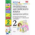 russische bücher: Барашкова Елена Александровна - Английский язык. 2 класс. 2 год обучения. Проверочные работы к учебнику И.Н.Верещагиной. ФГОС
