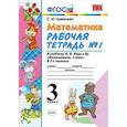 russische bücher: Кремнева Светлана Юрьевна - Математика. 3 класс. Рабочая тетрадь №1. К учебнику Моро М.И. "Математика. 3 класс". ФГОС