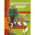 russische bücher: Федотова Ольга Нестеровна - Окружающий мир. 2 класс. Хрестоматия