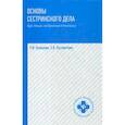 russische bücher: Кулешова Лариса Ивановна - Основы сестринского дела. Курс лекций, сестринские технологии. Учебник