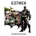 russische bücher:  - Бэтмен. Энциклопедия