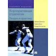 russische bücher: Джонсон Дж., Шоулз К., и др - Корпоративная стратегия. Теория и практика