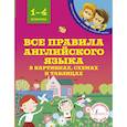 russische bücher: Матвеев Сергей Александрович - Все правила английского языка в картинках, схемах и таблицах