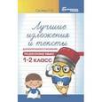 russische bücher: Сычева Галина Николаевна - Лучшие изложения и тексты для контрольного списывания по русскому языку. 1-2 класс