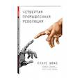 russische bücher: Клаус Шваб  - Четвертая промышленная революция 