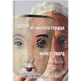 russische bücher: Говард М. - Актер от чистого сердца. Как раскрыть в себе сценический талант