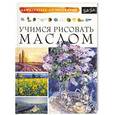 russische bücher:  - Учимся рисовать маслом