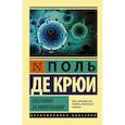 russische bücher: де Крюи П. - Охотники за микробами