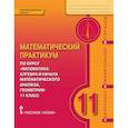 russische bücher: Козлов Валерий Васильевич - Математика. 11 класс. Практикум. Контрольно-измерительные материалы. ФГОС