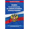 russische bücher: Усанов В. - Кодекс Российской Федерации об административных правонарушениях. Текст с изменениями и дополнениями на 20 ноября 2017 года
