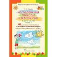 russische bücher: Рыжова Наталья Александровна - Картотека воспитателя. Исследования природы в детском саду. Набор карточек. Часть 2