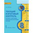 russische bücher: Эртель Анна Борисовна - География. 8 класс. Физическая география России. Текущий и итоговый контроль. КИМ. ФГОС