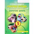 russische bücher: Загладина Хмайра Тимофеевна - Рабочая тетрадь для организации занятий по курсу "Дорогою добра". 5 класс