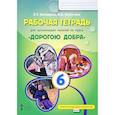 russische bücher: Загладина Хмайра Тимофеевна - Рабочая тетрадь для организации занятий по курсу "Дорогою добра". 6 класс