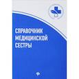 russische bücher: Обуховец Тамара Павловна, Чернова Ольга Васильевна, Соколова Наталья Глебовна - Справочник медицинской сестры