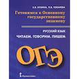 russische bücher: Бузина Елена Владимировна - Русский язык. 9 класс. Готовимся к Основному государственному экзамену. Читаем. Говорим. Пишем