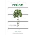russische bücher: Мэтт Ридли  - Геном: автобиография вида в 23 главах 