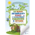 russische bücher: Журлова О.А. - Все правила английского для начальной школы с заданиями и играми