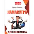 russische bücher: Прядухин К.А. - Камасутра для инвестора