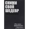 russische bücher: Генри Кэролл  - Сними свой шедевр! 