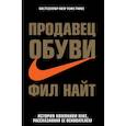 Продавец обуви. История компании Nike, рассказанная ее основателем