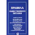 russische bücher:  - Правила общественного питания. Сборник документов