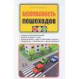 russische bücher: Хайкевич Ю.А. - Безопасность пешеходов