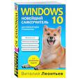 russische bücher: Виталий Леонтьев  - Windows 10. Новейший самоучитель для компьютеров и планшетов