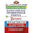 russische bücher: Волкова Елена Васильевна - ВПР. Окружающий мир. 2 класс. Практикум по выполнению типовых заданий. ФГОС