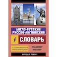 russische bücher: Мюллер В.К. - Англо-русский и русско-английский словарь с современной транскрипцией