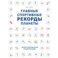 russische bücher: Крис Хоукс  - Главные спортивные рекорды планеты 