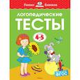 russische bücher: Земцова О. - Логопедические тесты. Для детей 4-5 лет