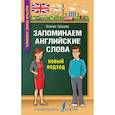 russische bücher: Зайцева К.А. - Запоминаем английские слова. Новый подход