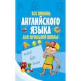 russische bücher:  - Все правила английского языка для начальной школы