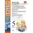 russische bücher: Барашкова Елена Александровна - Английский язык. 5 класс. Сборник упражнений к учебнику И.Н. Верещагиной и др. Часть 1. ФГОС