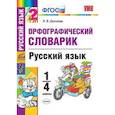 russische bücher: Дьячкова Лариса Вячеславовна - Русский язык. 1-4 классы. Орфографический словарик. ФГОС