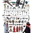 russische bücher:  - Звёздные Войны. Визуальная энциклопедия 