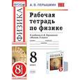 russische bücher: Перышкин Александр Васильевич - Физика. 8 класс. Рабочая тетрадь к учебнику А. В. Перышкина. ФГОС