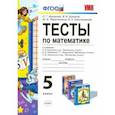 russische bücher: Журавлев Сергей Георгиевич - УМК Математика 5кл Виленкин,Зубарева. Тесты
