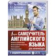 russische bücher: Тер-Минасова С.Г. - Самоучитель английского языка для начинающих + аудиоприложение LECTA