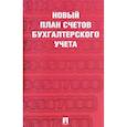 russische bücher:  - Новый план счетов бухгалтерского учета