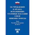 russische bücher:  - Об учреждениях и органах, исполняющих уголовные наказания в виде лишения свободы. Закон РФ № 5473-1
