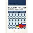 russische bücher: Матюхин А.В., Давыдова Ю.А., Ализабаева Р.Е. - История России. Учебник