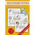russische bücher: Георгиева М.О. - Классические прописи для хорошего почерка