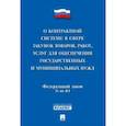 russische bücher:  - Федеральный Закон "О контрактной системе в сфере закупок товаров, работ, услуг…" № 44-ФЗ