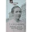 russische bücher: Богданович Т. - Любовь людей шестидесятых годов