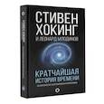 Кратчайшая история времени