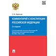 russische bücher: Бархатова Елена Юрьевна - Комментарий к Конституции Российской Федерации