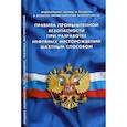 russische bücher:  - Правила промышленной безопасности при разработке нефтяных месторождений шахтным способом